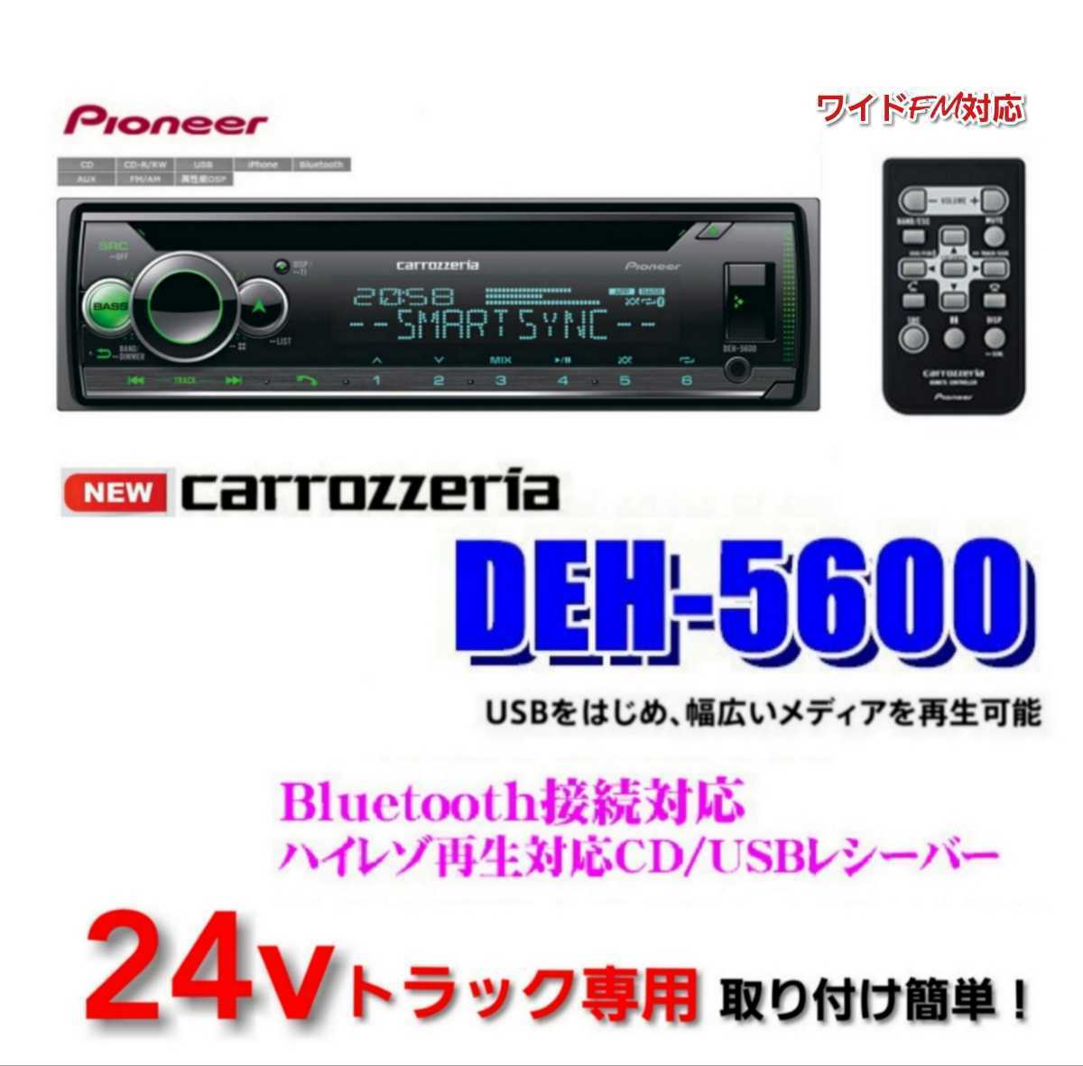 【送料無料】新品24Vオーディオポン付け!Bluetooth.CD.USB.AUX.AM.FM.ハンズフリー通話可能!イルミ連動!ワイドFM対応
