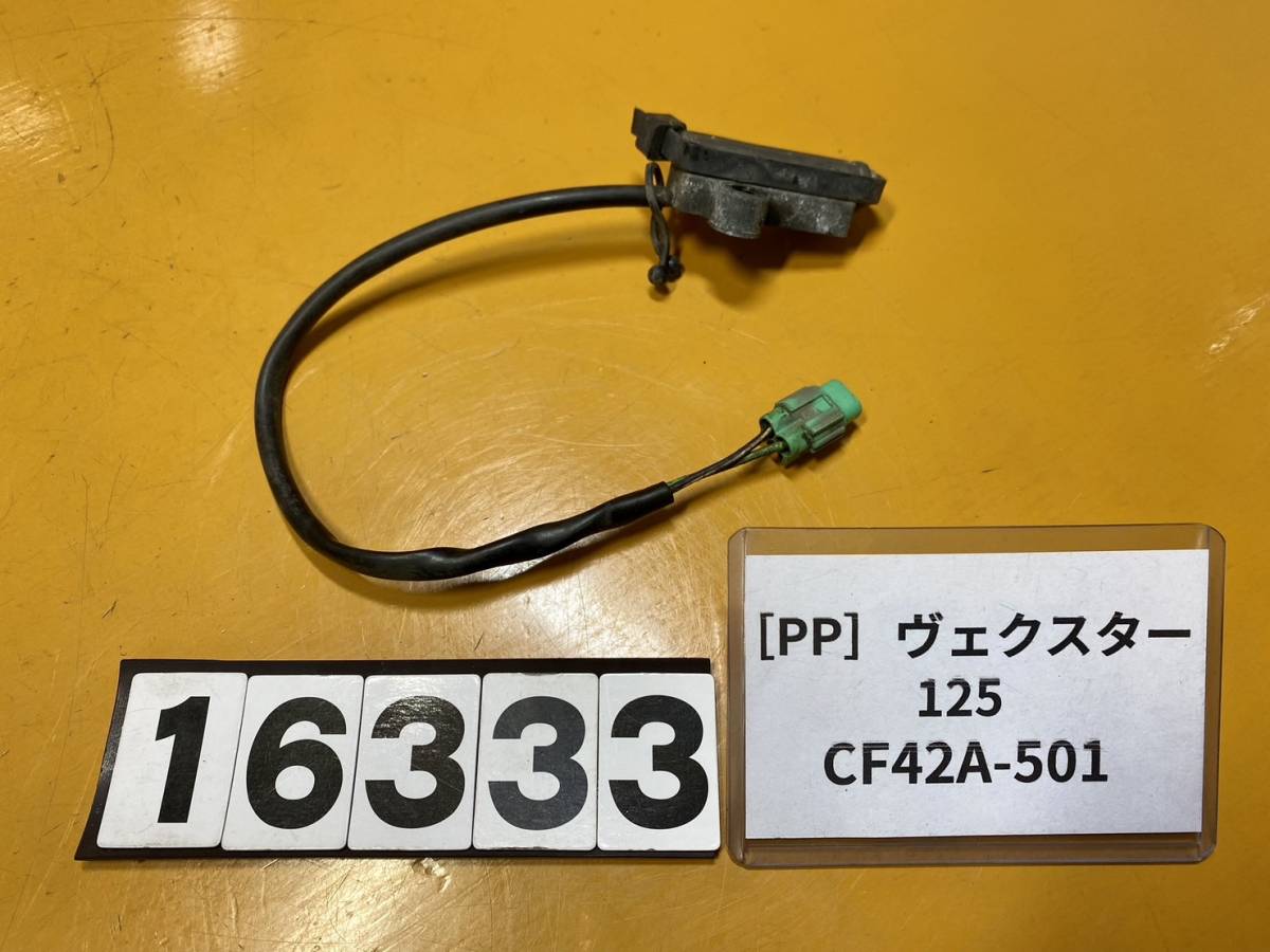 1円！送料A [PP 16333]即決!!ヴェクスター125 純正スタンドセンサー スイッチ!!同梱可!!検索)CF42A-501 ベクスター125の画像1