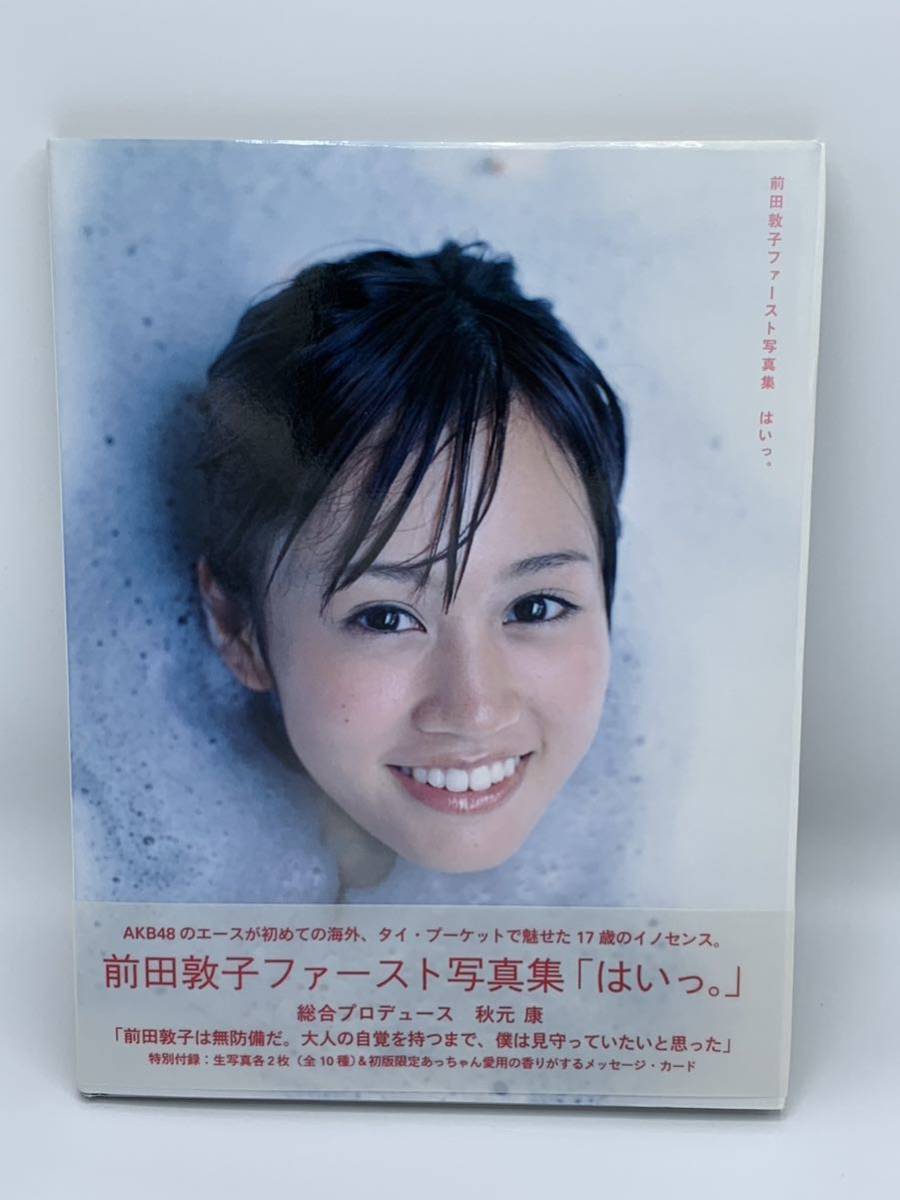 前田敦子 写真集 / はいっ / 【直筆サイン入り メッセージカード 前田敦子 写真集 / はいっ / 【直筆サイン入り メッセージカード