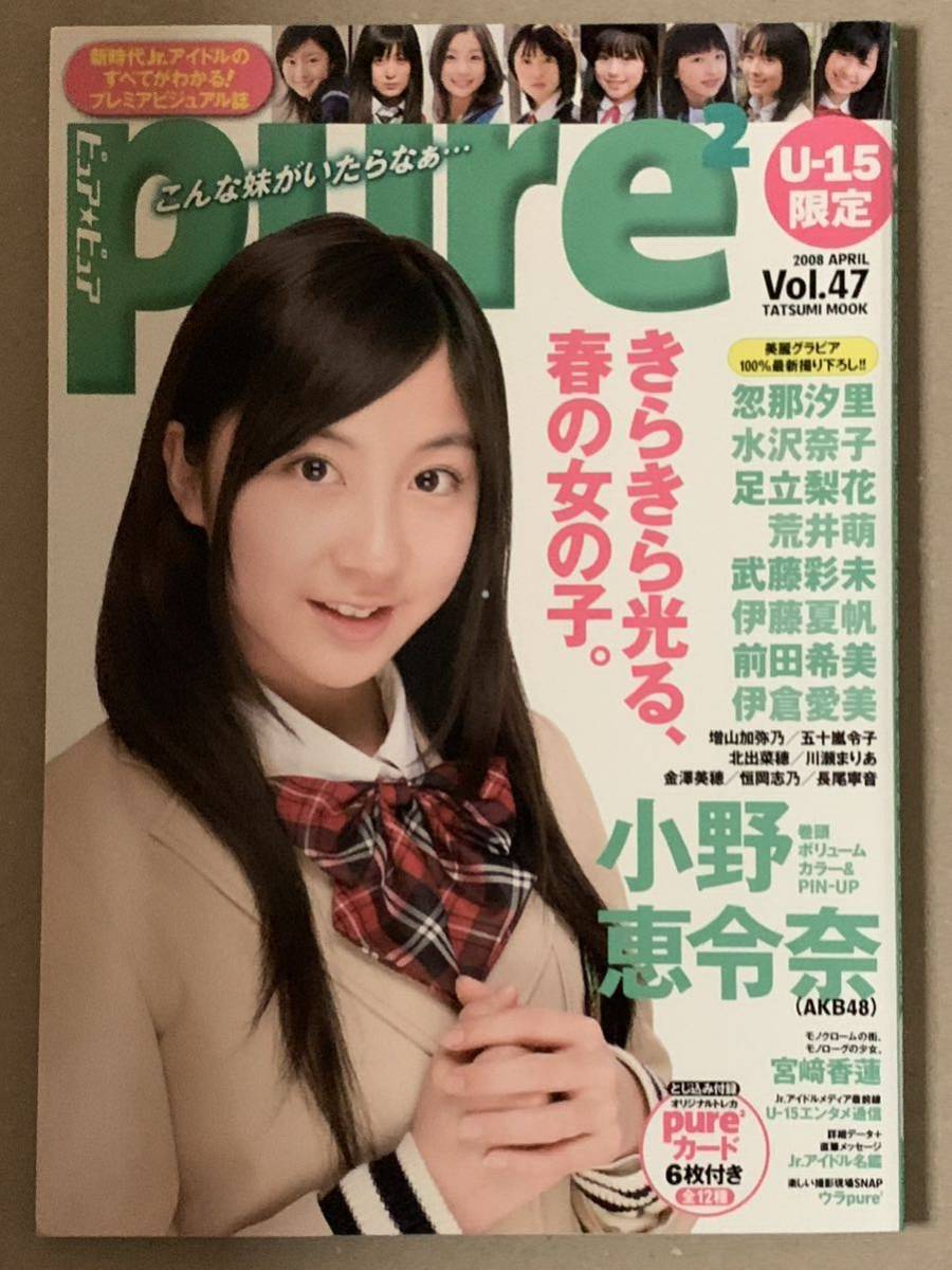 ピュアピュア pure2 2008年4月号 Vol.47 / 【小野恵令奈サイン本】 / 荒井萌 惣那汐里 水沢奈子 前田希美 武藤彩未 足立梨花 AKB48_画像1