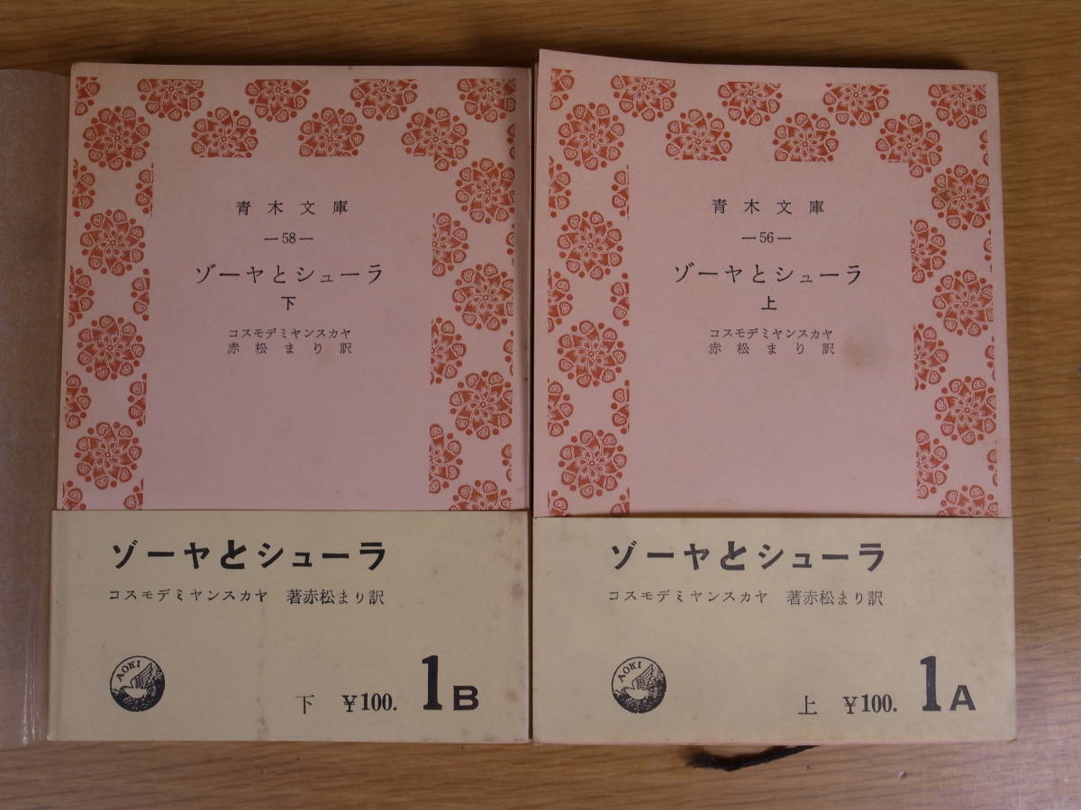 2冊セット 青木文庫 56,58 ゾーヤとシューラ 上下 コスモデミヤンスカヤ 赤松まり 青木書店 1963年 10版,1964年 9版 パルチザン_画像1