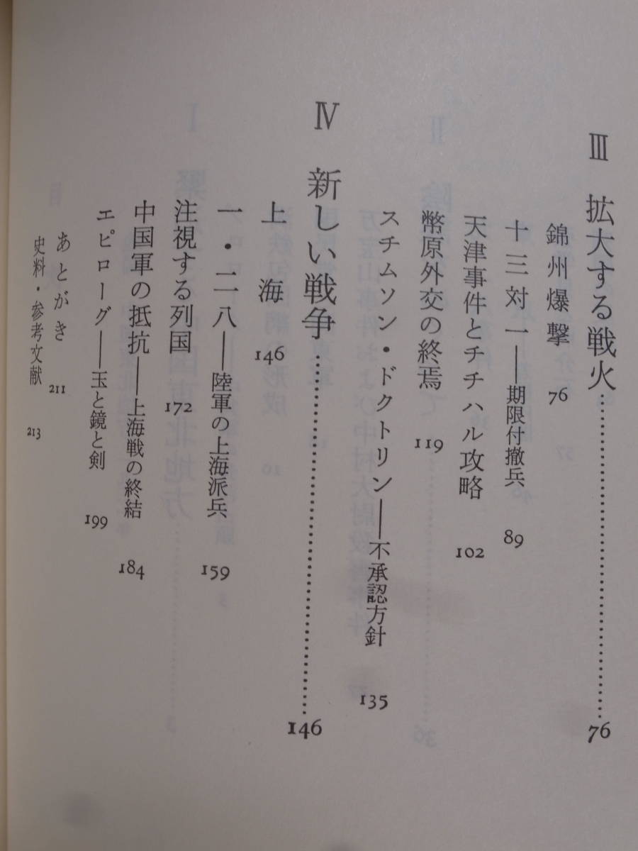 中公新書 満州事変 戦争と外交と 臼井勝美 中央公論新社 2000年 16版_画像4