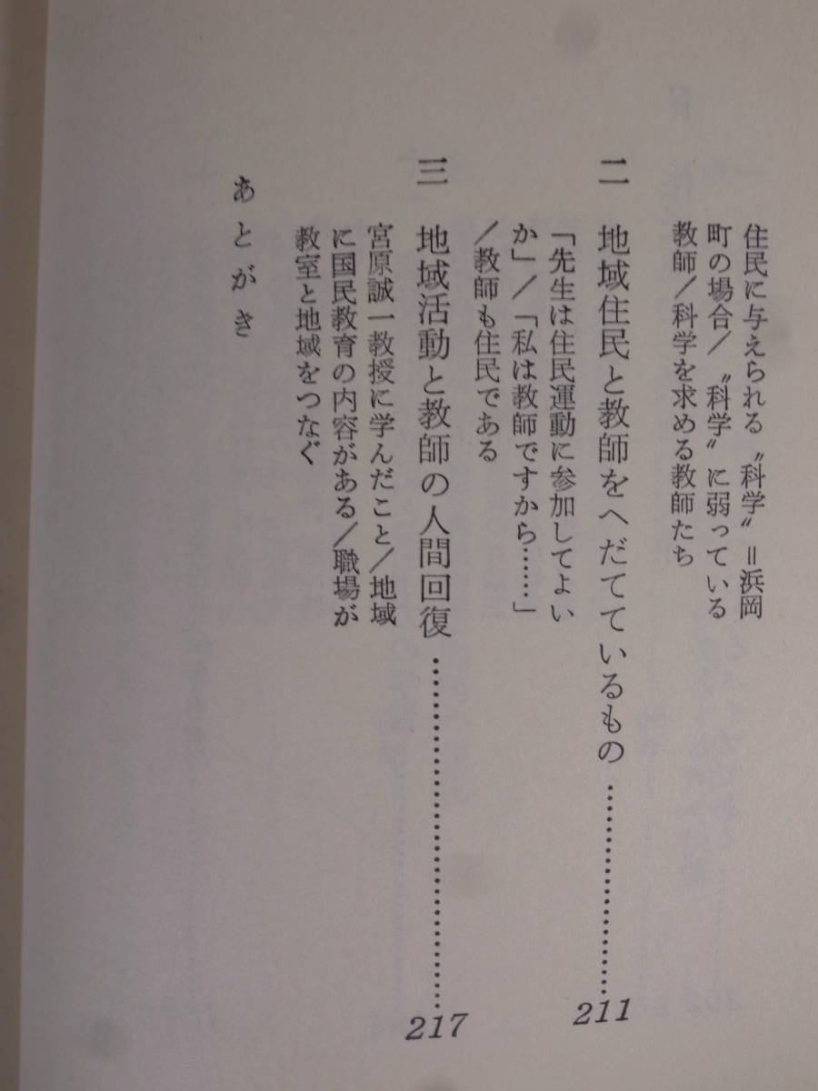 明治図書新書 地域開発闘争と教師 福島達夫 明治図書出版 1968年 初版_画像8