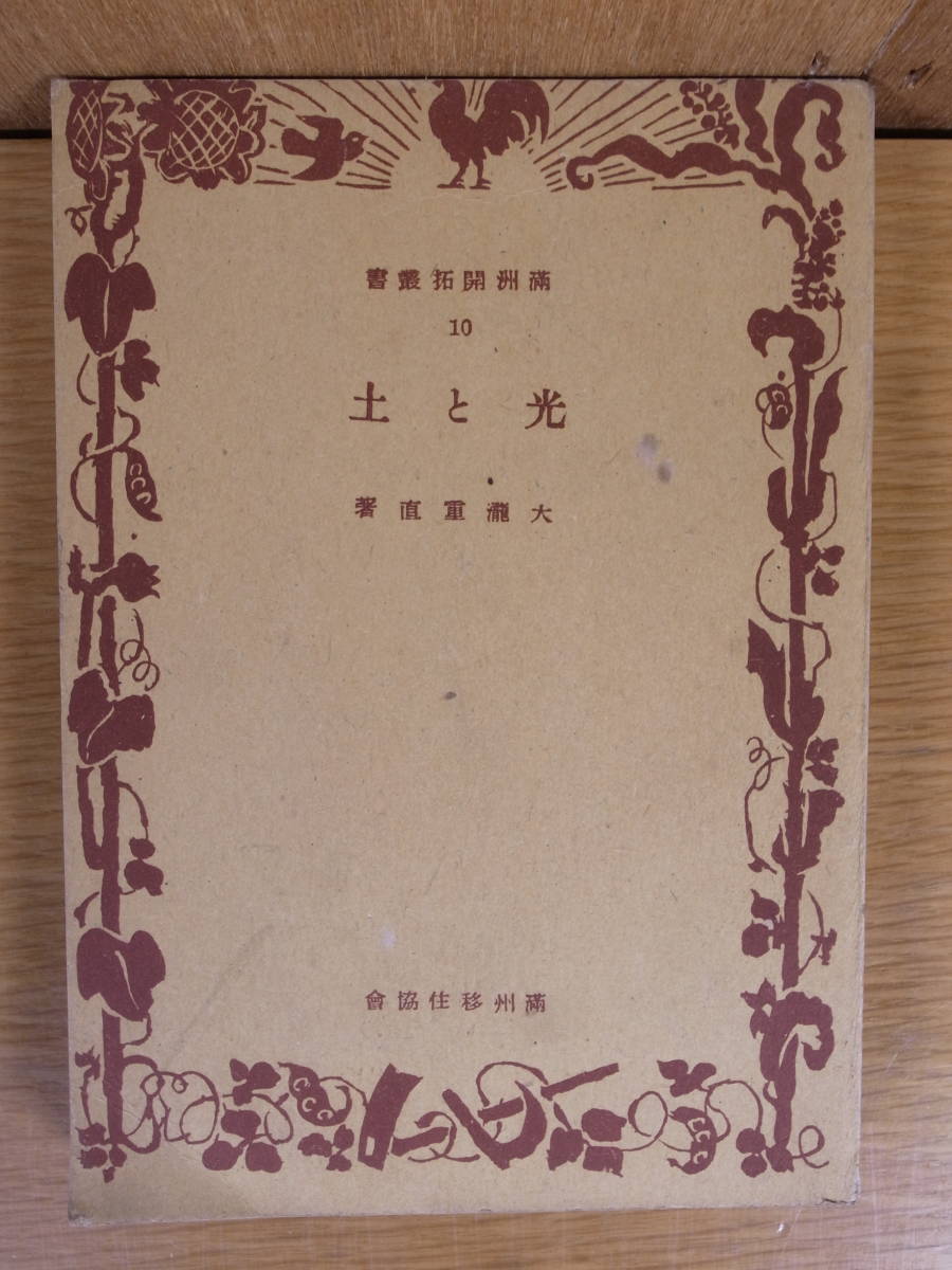 4年保証』 満州開拓叢書 光と土 昭和17年 満州移住協会 大瀧重直 和書