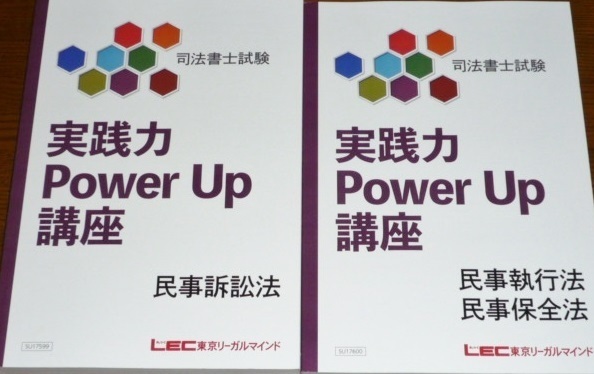 本格派ま！ LEC 司法書士 2018 実践力 Power Up 講座 民事訴訟法