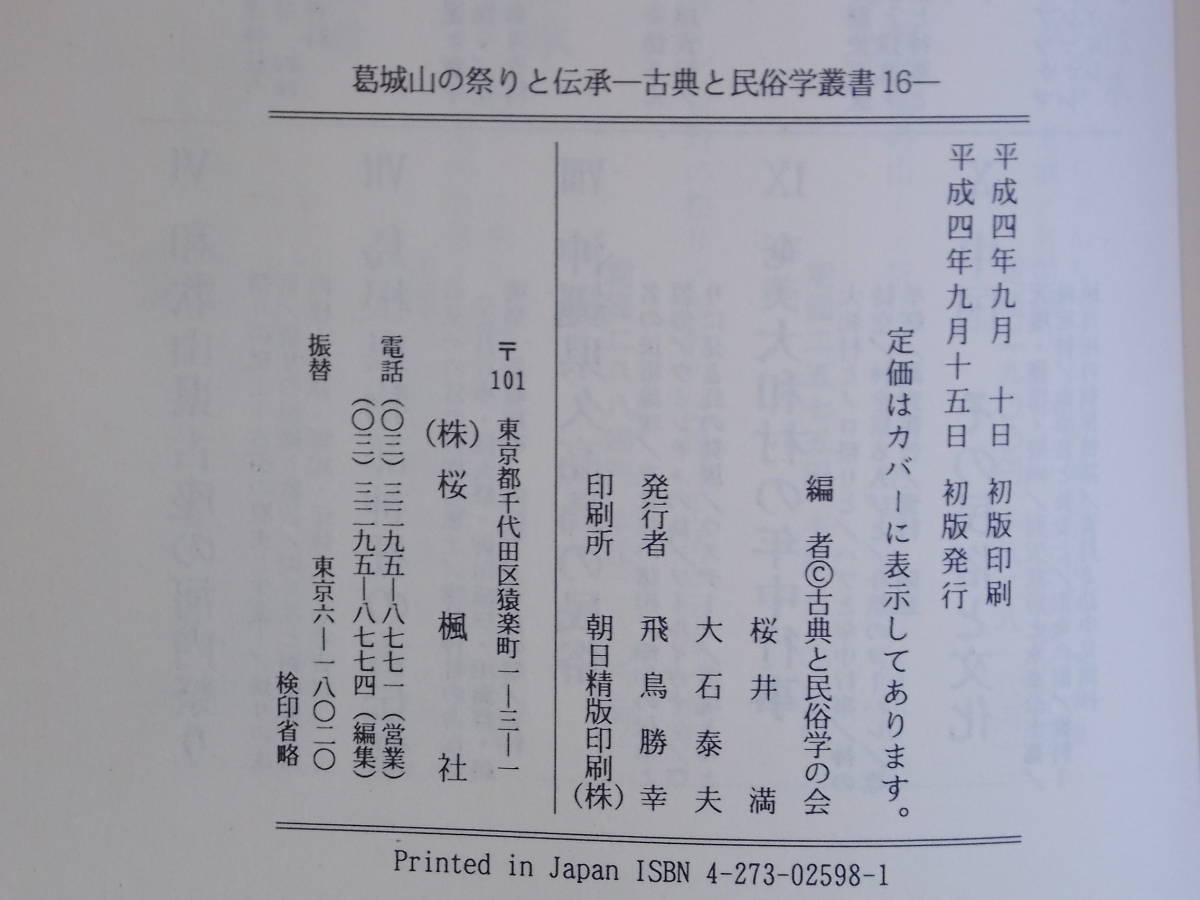 葛城山の祭りと伝承　＜古典と民俗学叢書第16集＞　桜井 満・大石泰夫編　桜楓社_画像9