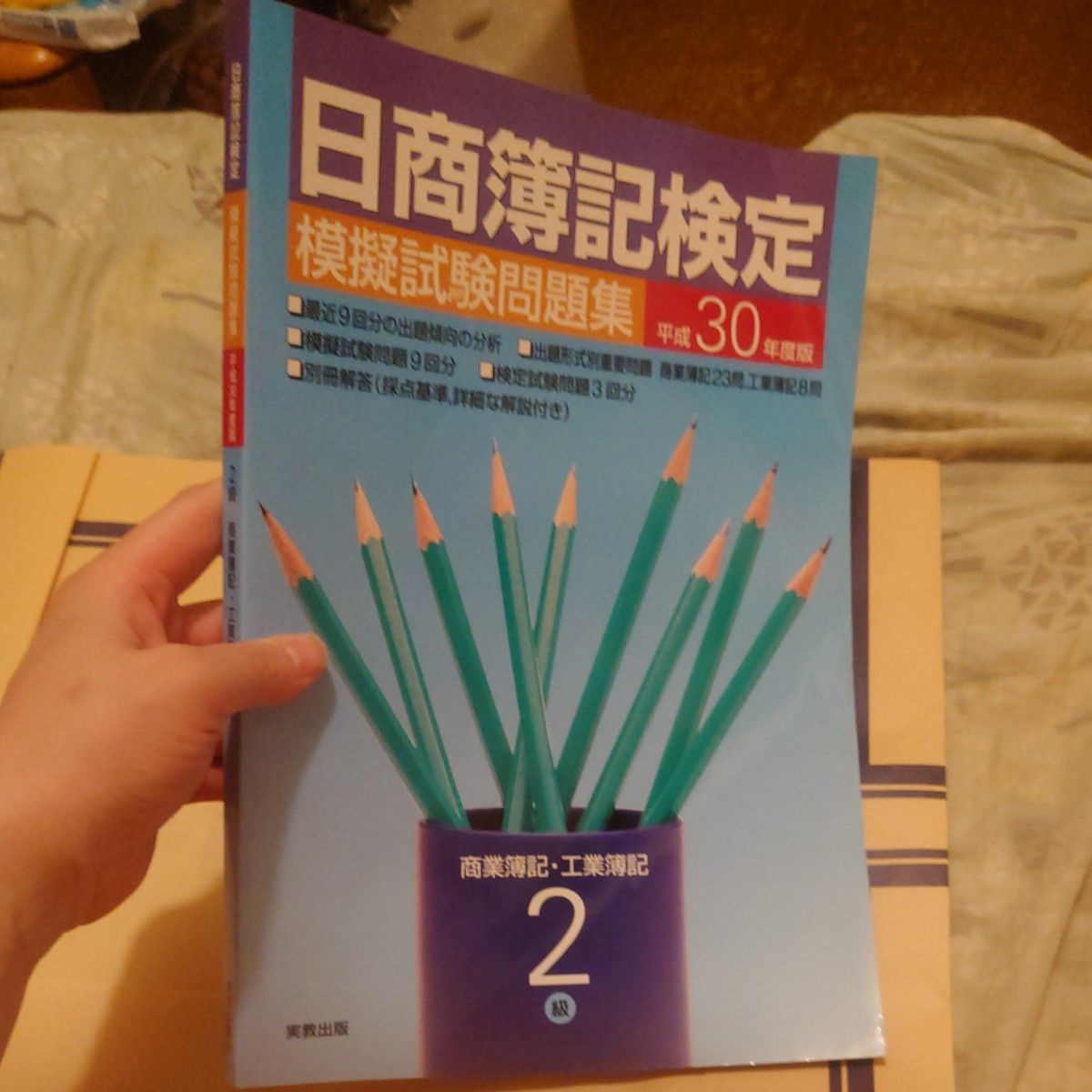 日商簿記検定模擬試験問題集2級商業簿記工業簿記 平成30年度版