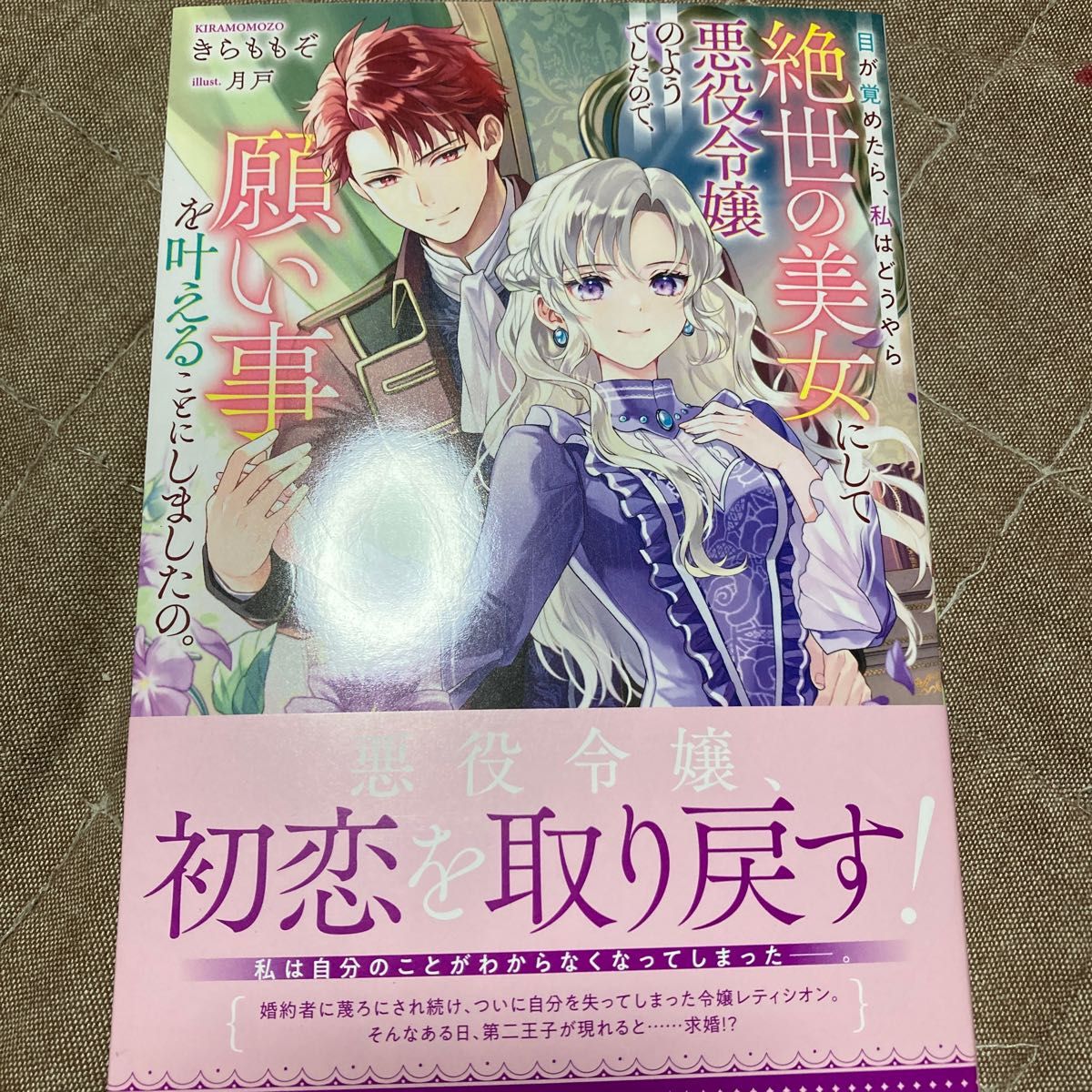 ネモフィラ様専用　目が覚めたら、私はどうやら絶世の美女にして悪役令嬢のようでしたので、願い事を叶えることにしましたの。