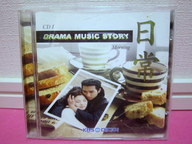 韓国 Drama Music Story 日常「Morning」「Afternoon」韓国盤2CD 廃盤！キズ有り 再生確認済み！