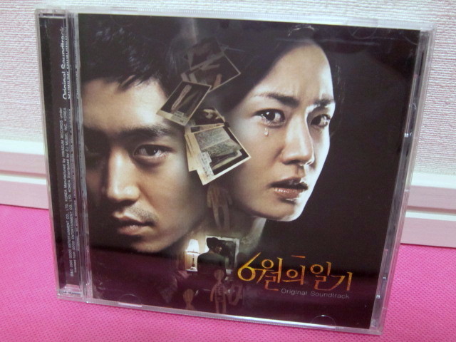 韓国映画OST「6月の日記」韓国盤CD 廃盤！希少品！ディスク傷無し良好！／神話(シンファ)エリック、Min～