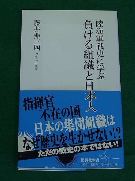 陸海軍戦史に学ぶ 負ける組織と日本人　藤井非三四　集英社_画像1