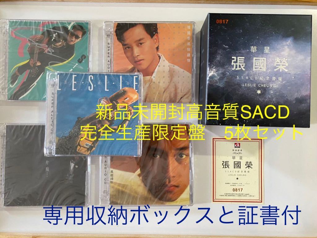 新品未開封　希少高音質SACD 5枚セット　完全生産限定盤　特製ボックス＆証書　張國榮 レスリー・チャン　Leslie Cheung 香港盤　送料無料_画像1