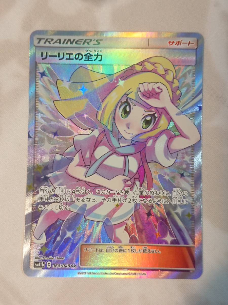 【ポケモンカード】リーリエの全力　SR　SM11b　極美品