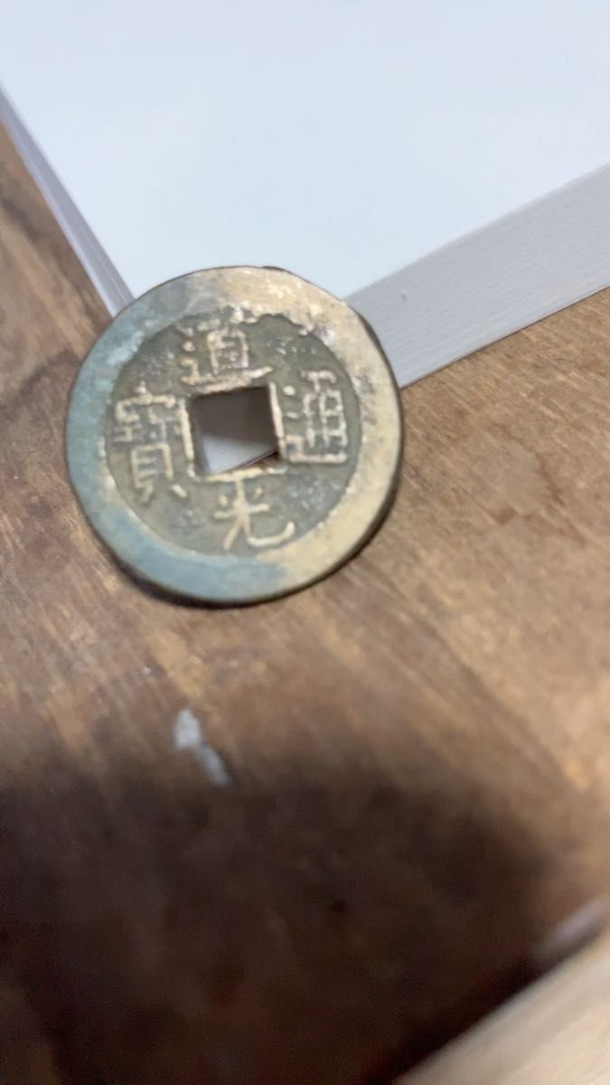 23.2mm 道光通寳 道光通宝 中国 銭金 寶 背 中國古銭 中国古銭 古銭 コイン coin メダル 骨董品 貿易通貨