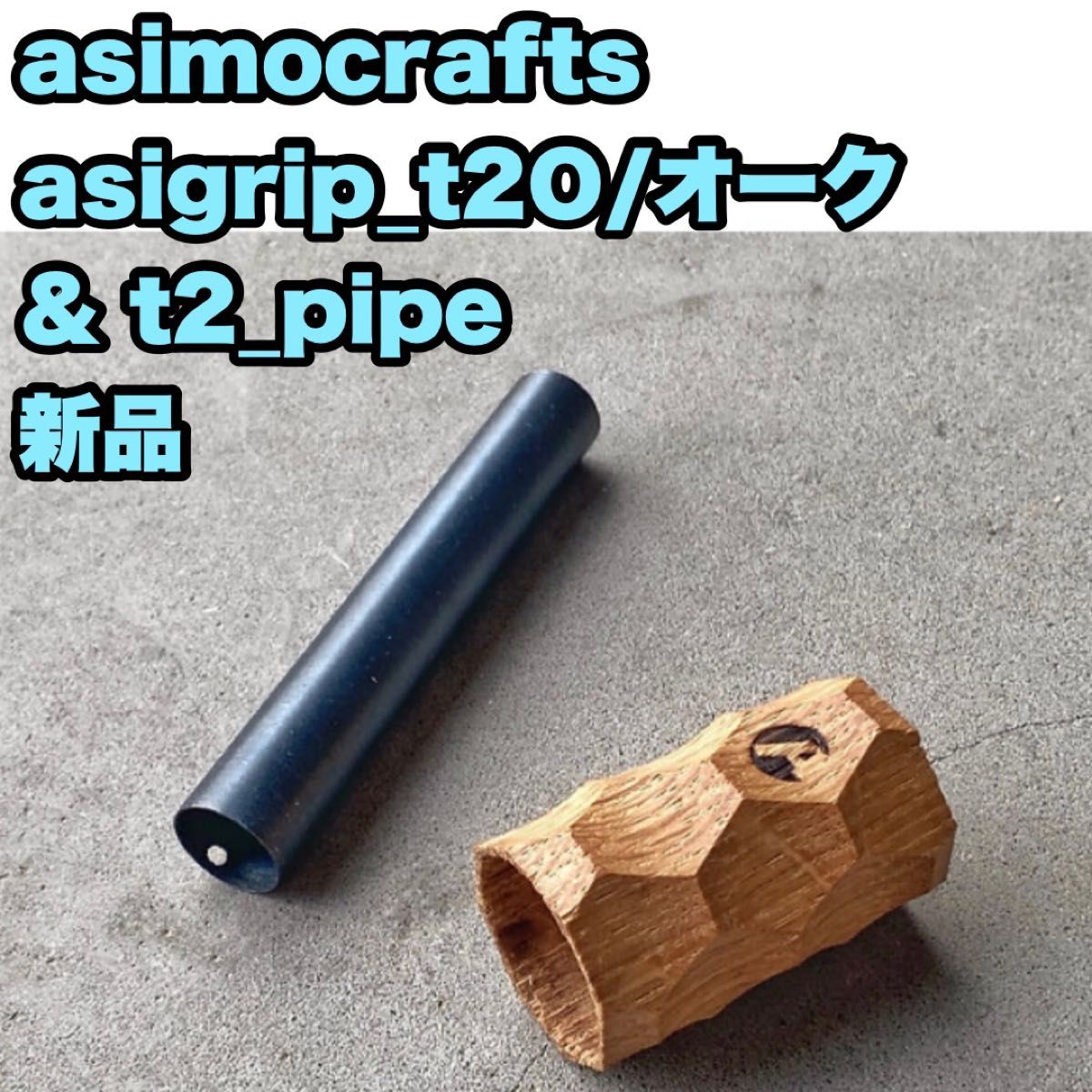 新品】 asimocrafts asigrip_t2o ＆ t2_pipe-