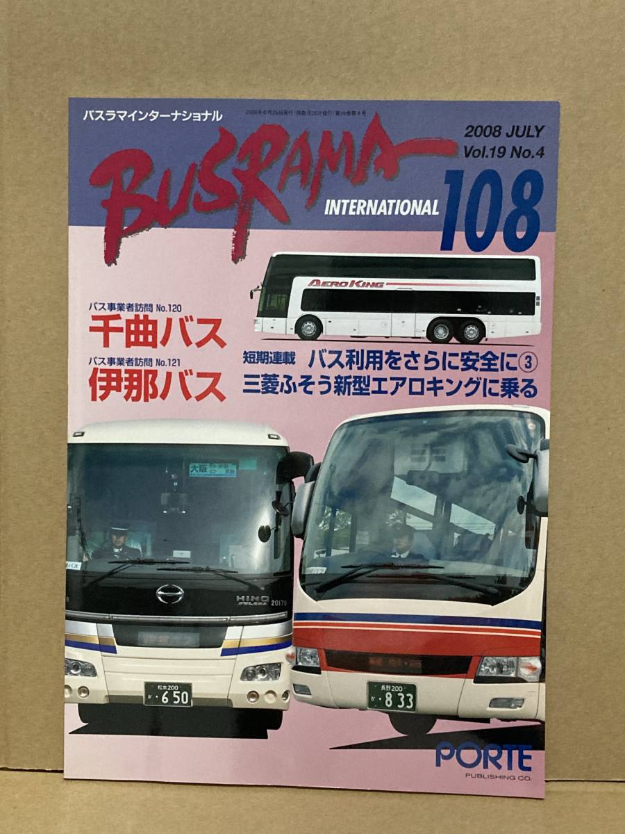 送料無料 バスラマインターナショナル 108号 千曲バス、伊那バス バスラマ  ぽると出版 BUSRAMAの画像1