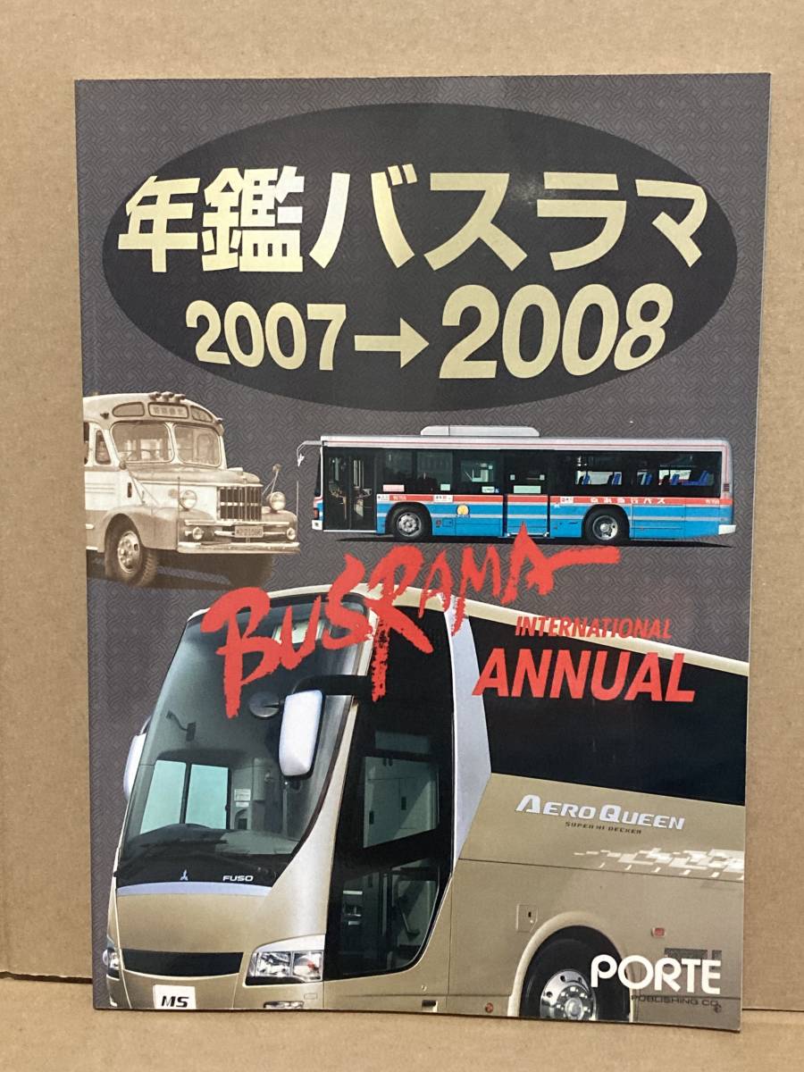 送料無料 バスラマインターナショナル 年鑑バスラマ2007→2008 バスラマ  ぽると出版 BUSRAMAの画像1