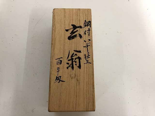 道心斎正行 玄翁 金槌 大工道具 120匁 G29-10 8
