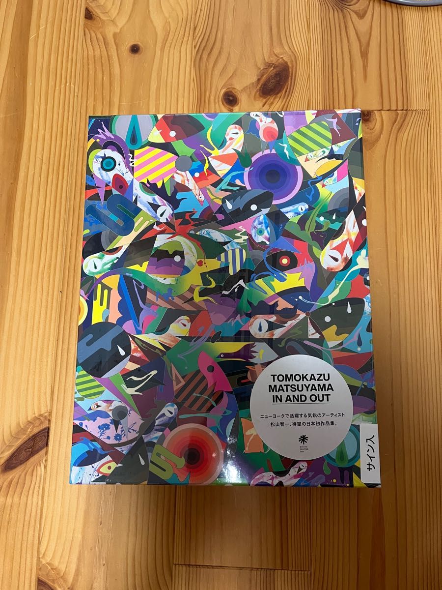 松山智一 サイン入り作品集 IN AND OUT 新品未開封 tomokazu matsuyama