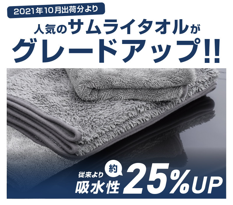 超吸水 サムライタオル Mサイズ 45cm×75cm ＆ ディテーリングタオル 高品質マイクロファイバー お得な2枚セット_画像2