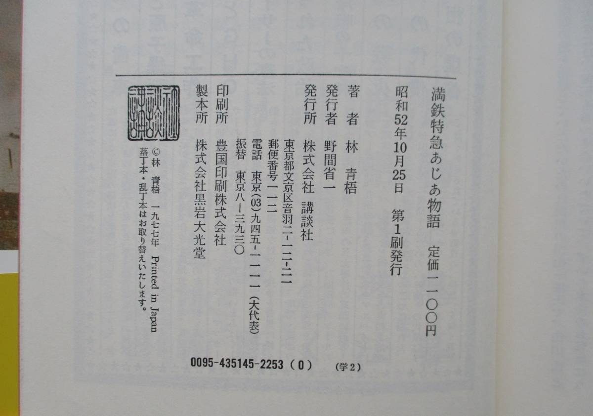 書棚整理●「満鉄特急 あじあ物語　栄光の蒸気機関車」 林青梧　講談社　帯付き　定価:1100円_画像10