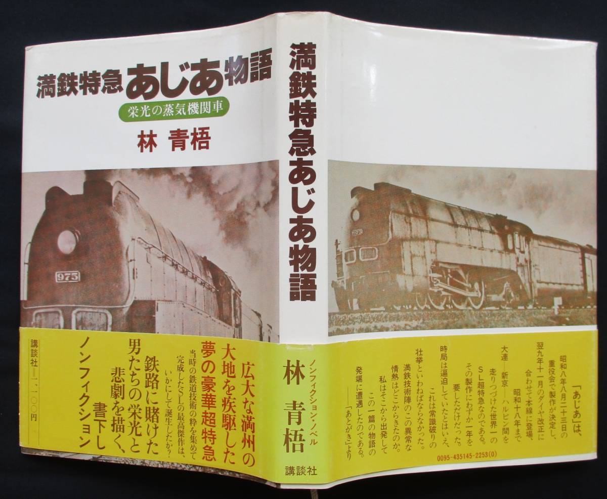 書棚整理●「満鉄特急 あじあ物語　栄光の蒸気機関車」 林青梧　講談社　帯付き　定価:1100円_画像2