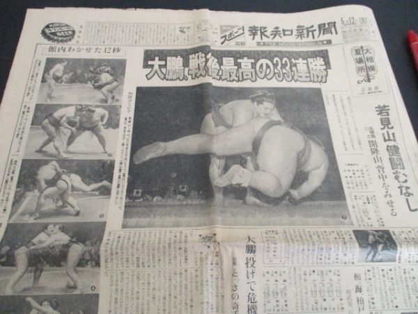 昭和39年　報知新聞　大相撲夏場所　大鵬戦後最高の33連勝　L367_画像1