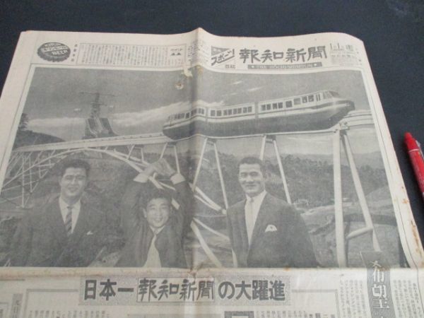 昭和39年　報知新聞元旦号　多摩丘陵のモノレールをバックに巨人王長嶋、フライ級海老原　L370_画像1