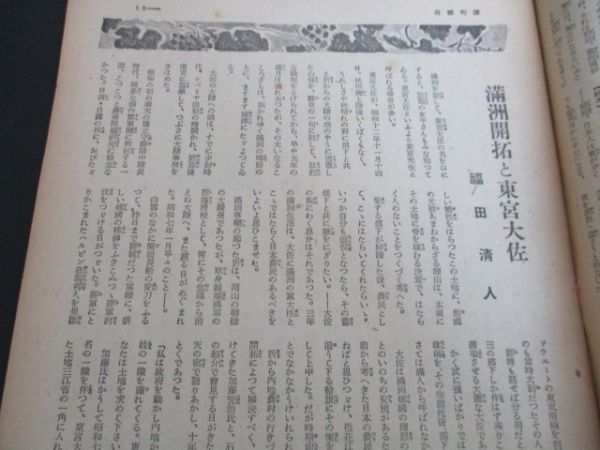 昭和18年　週刊朝日50ｐ　大満州帝国建国10周年記念号　グラビヤ6頁他　　L439_画像3