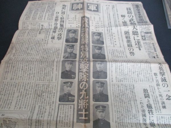 昭和17年　東京日日真珠湾強襲特別攻撃隊の九将士　軍神　バタビヤ完全攻略　L467_画像2