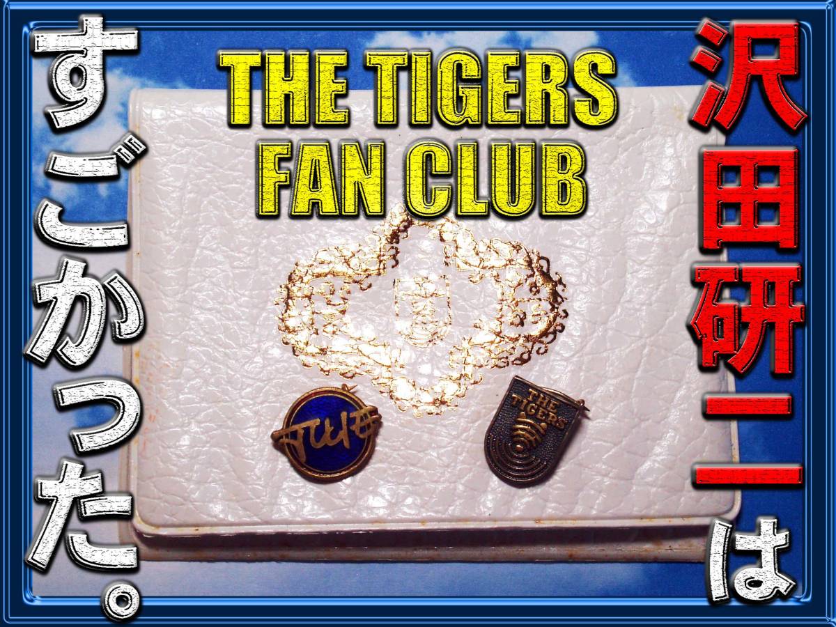 ザ・タイガース ファンクラブ バッジ他3点/ピンズ/沢田研二 ジュリー/1960年代 当時物/昭和レトロ古いグループサウンズ/検 The Tigers
