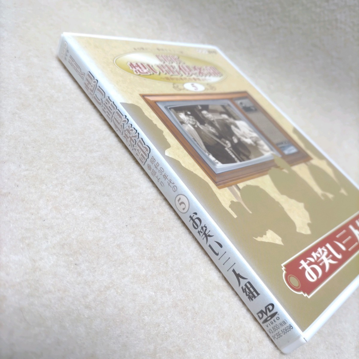 DVD NHK 想い出倶楽部 〜昭和３０年代の番組より〜 ５ お笑い三人組