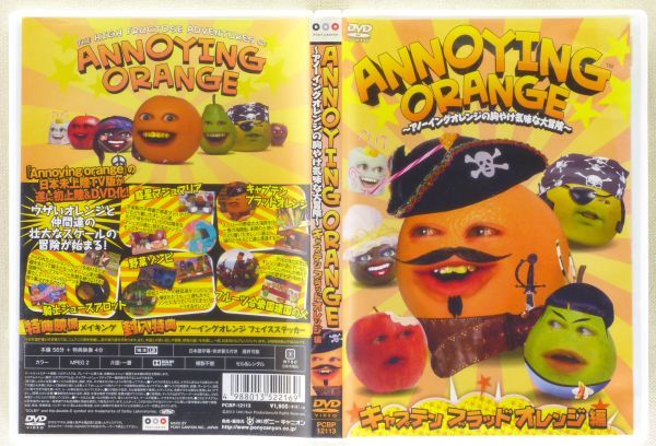 ■DVD 「ANNOYING ORANGE」～アノーイング・オレンジの胸やけ気味な大冒険～ キャプテン・ブラッドオレンジ編 2013年 ステッカー付き_画像2