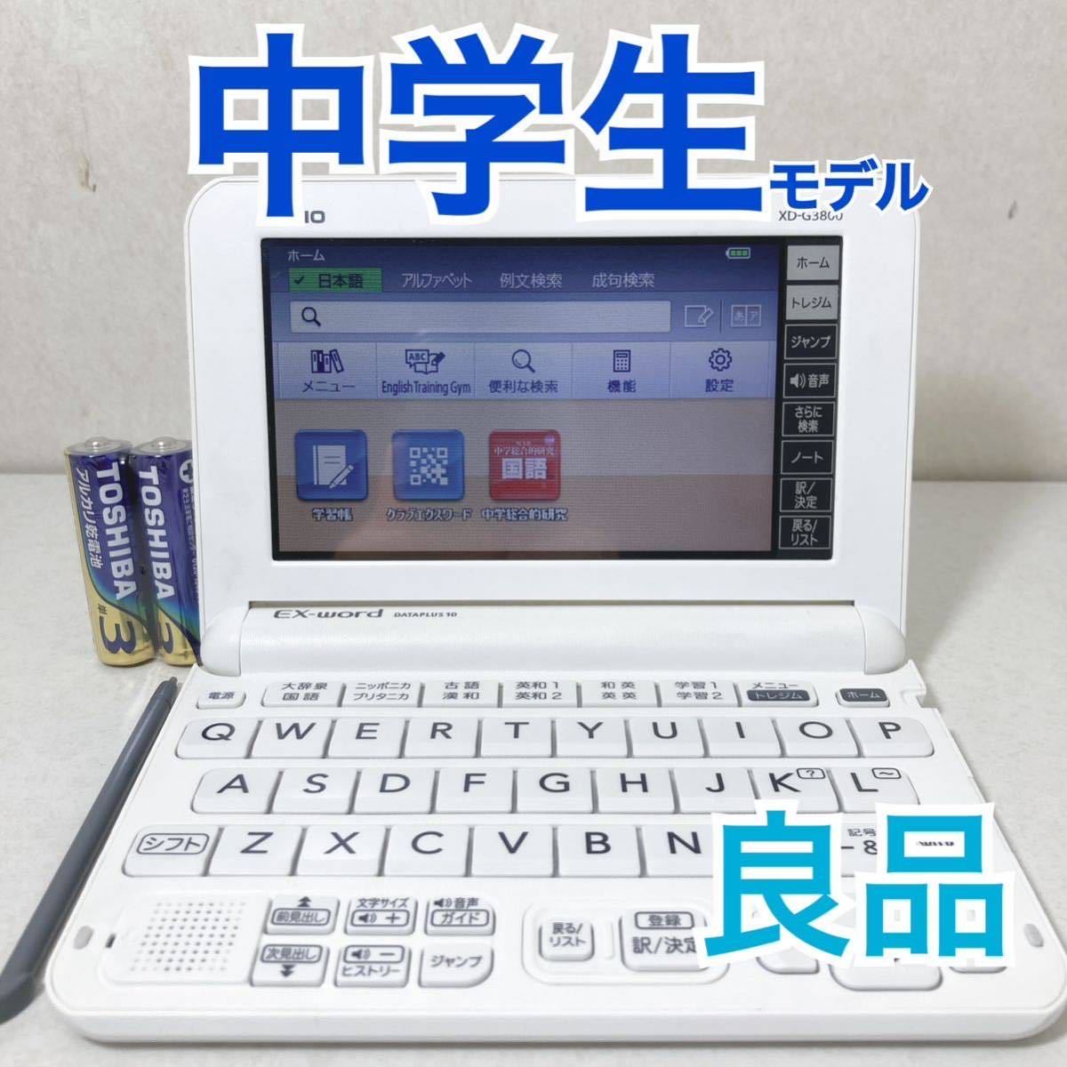 新発売 良品Θ中学生モデル 電子辞書 XD-G3800WE 高校受験英検漢検