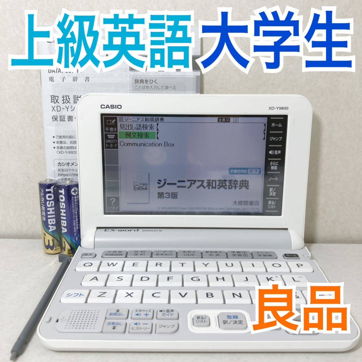 良品▲電子辞書 上級英語・大学生モデル XD-Y9800 説明書付き TOEIC・就活・資格▲A31_画像1