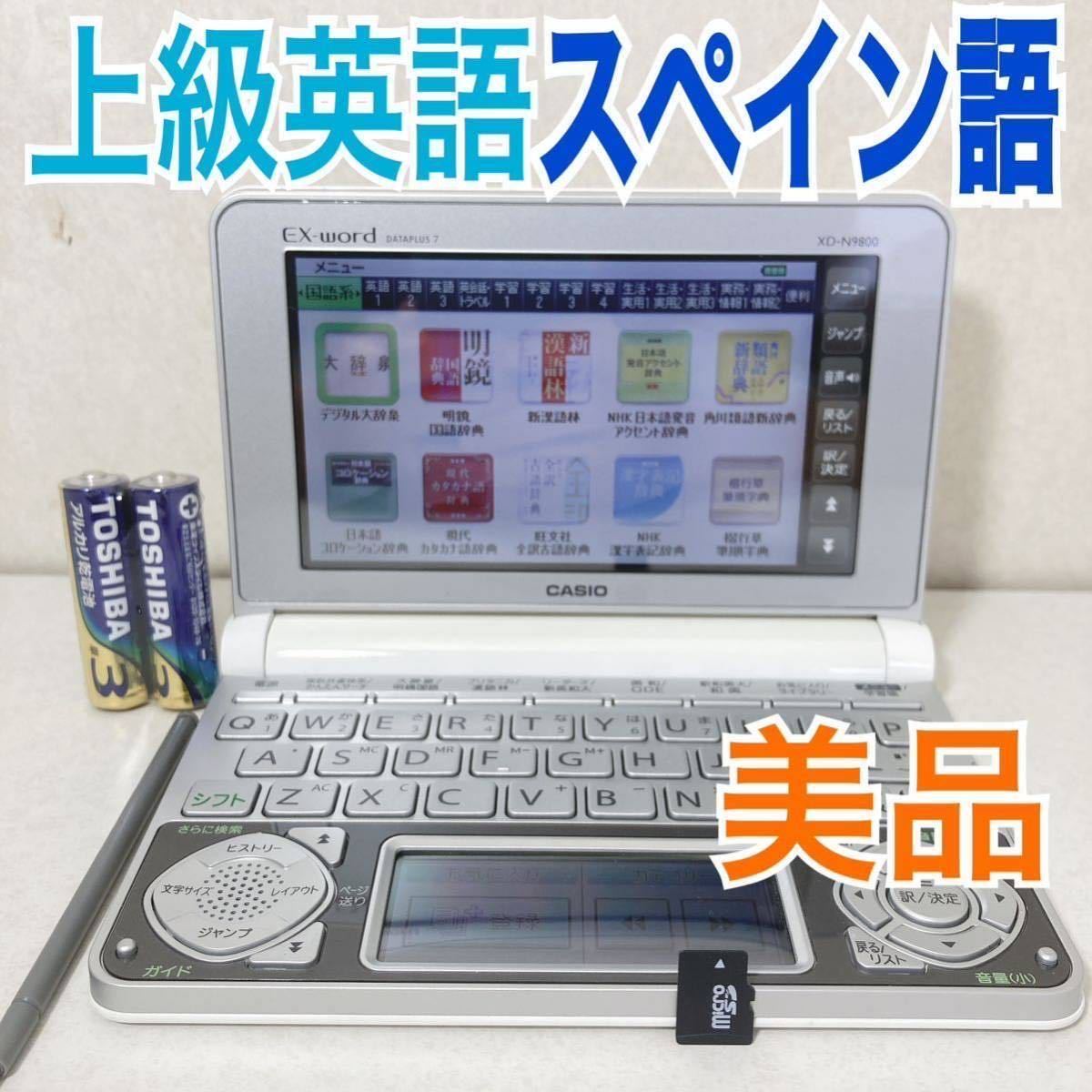 贅沢品 美品Θ電子辞書 上級英語 スペイン語 XD-N9800 XS-HA05MC 西和中