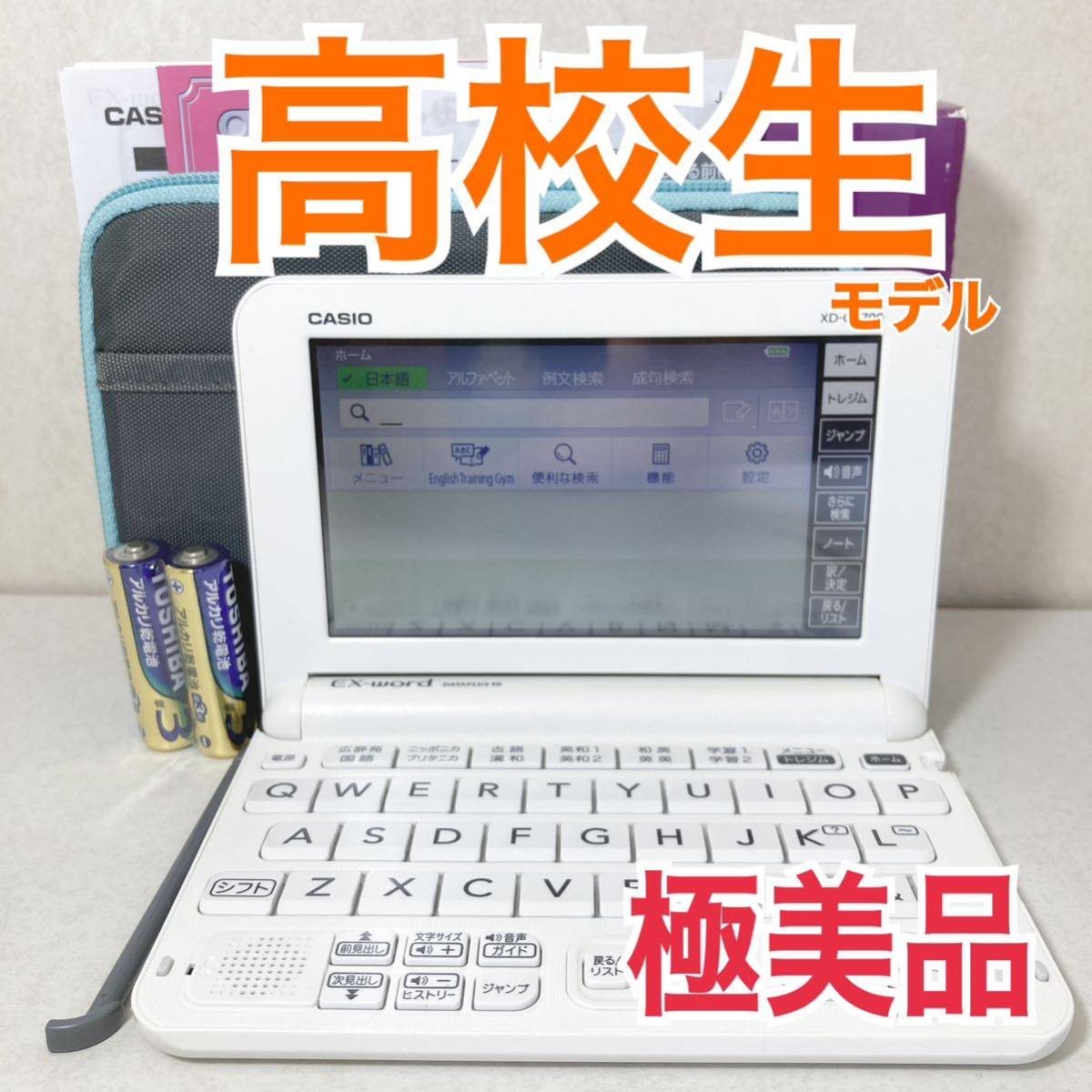 美品Θ電子辞書 高校生モデル XD-G4700 (AZ-G4700edu) 付属品セット XD