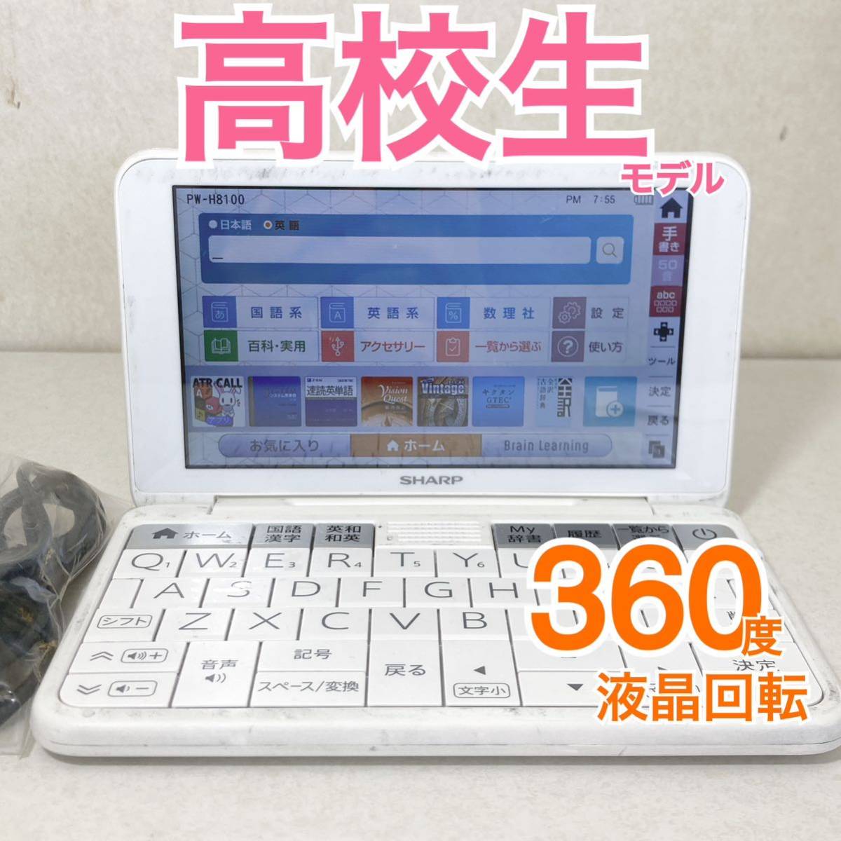 高校生モデルΘ電子辞書 PW-H8100 スマホ感覚 液晶フル回転 PW-SH7同等