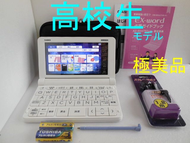 極美品 高校生モデル XD-SV4750 (AZ-SV4750edu) 電子辞書 必携ガイド