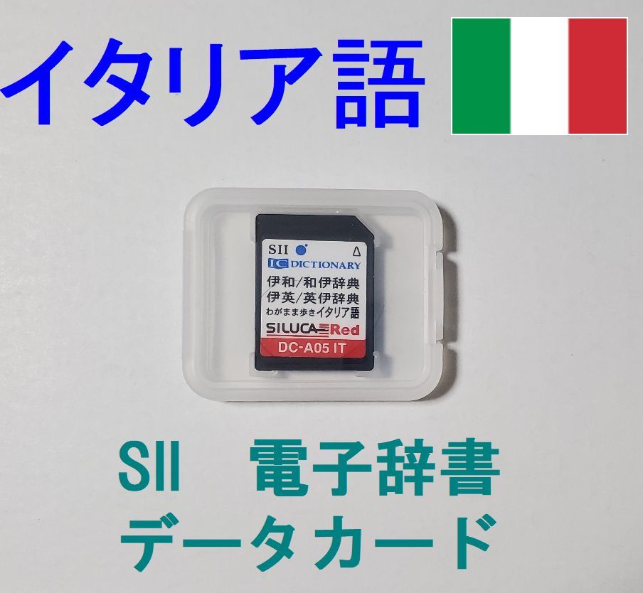 お気にいる SEIKO イタリア語 データカード DC-A05IT 伊和中辞典 和伊
