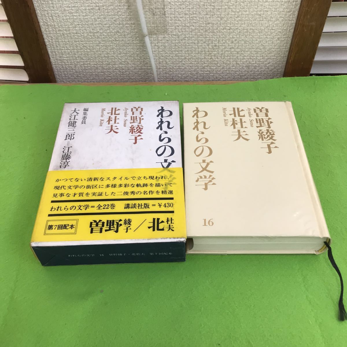 限定価格セール!】 F04-027 われらの文学 16 曽野綾子 北杜夫 講談社
