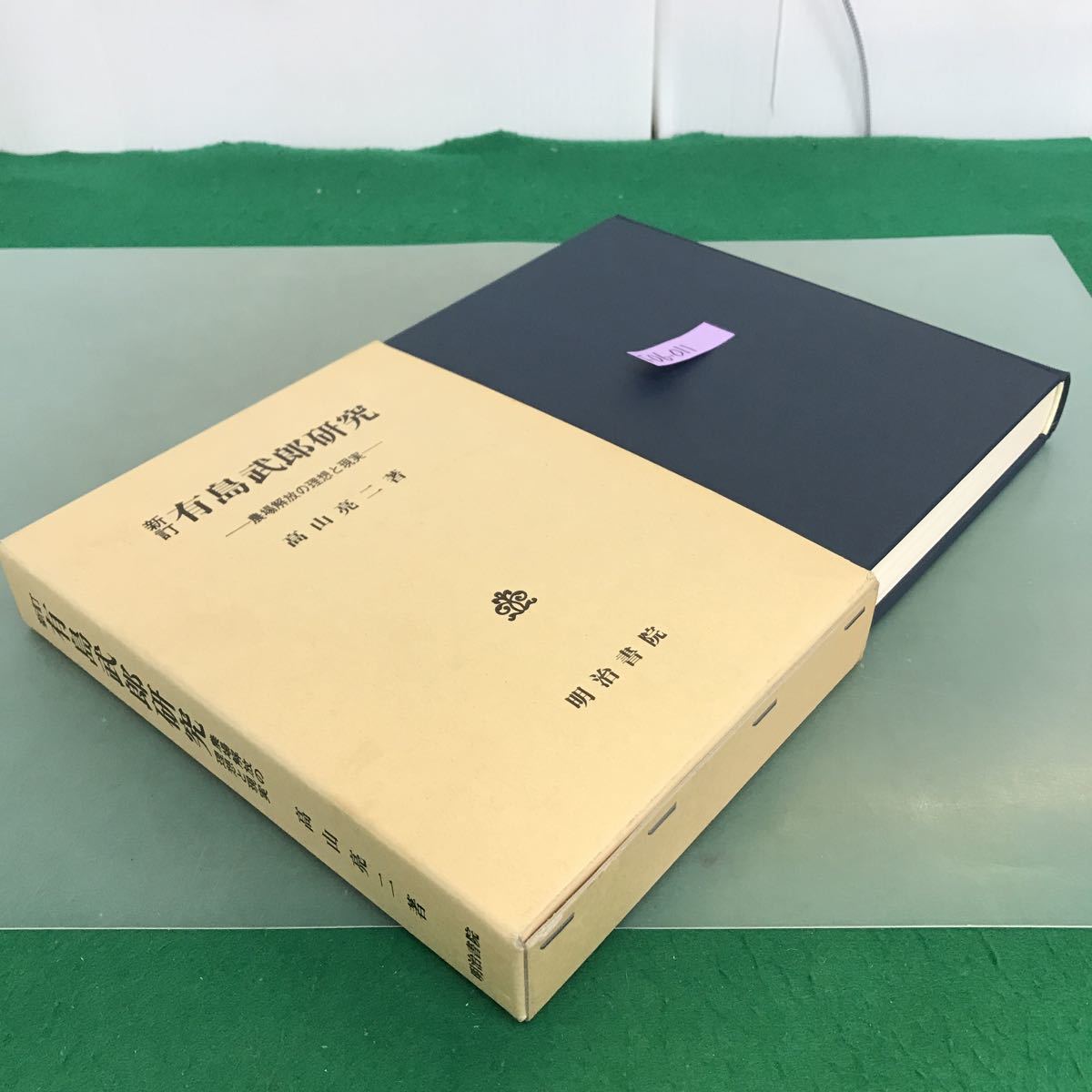 F06-011 新訂　有島武郎研究　高山亮ニ著　明治書院　記名塗り潰し有り　書き込み有り_画像2