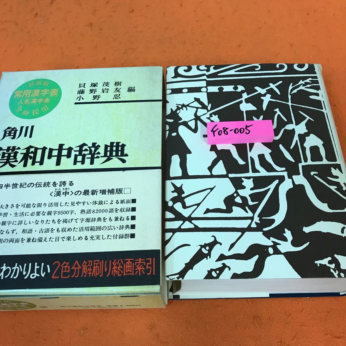 大漢和辞典 服部宇心吉 春秋書院 大正15年 5版 カバー付き-