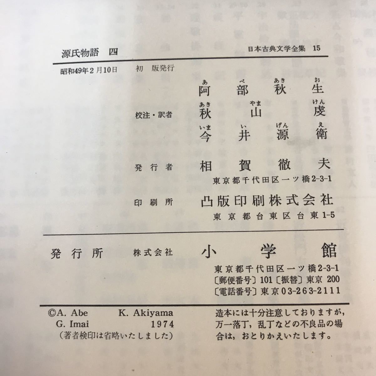 F08-031 源氏物語 4 日本古典文学全集 小学館_画像5