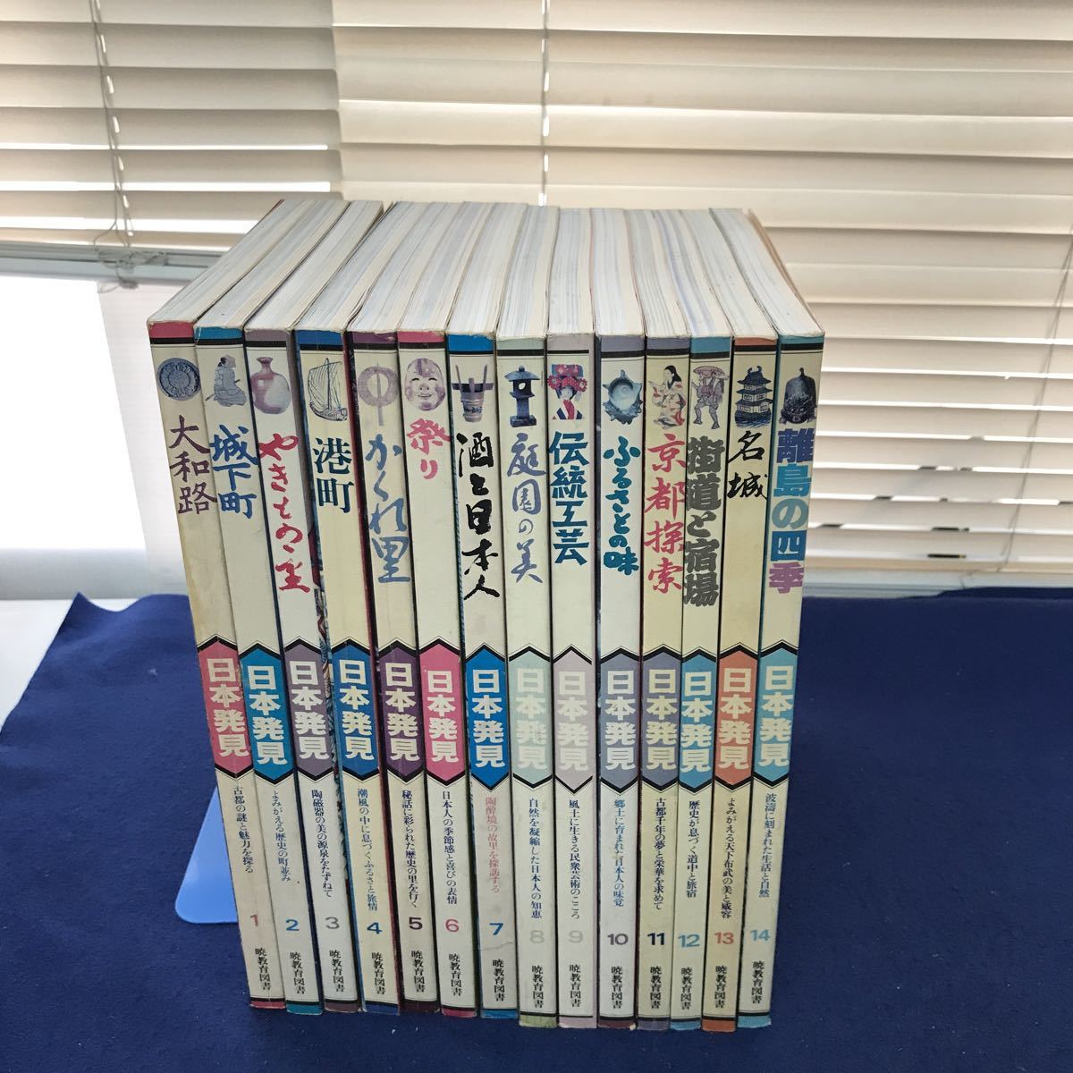 豪華で新しい F07-009 若干の傷みあり 暁教育図書 1〜14巻 【まとめ】日本発見まとめ 文化、民俗 豪華で新しい F07-009 若干の傷みあり 暁教育図書 1〜14巻 【まとめ】日本発見まとめ 文化、民俗