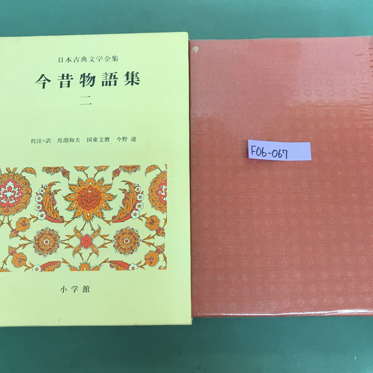 F06-067 今昔物語集(２) 日本古典文学全集　校注.訳　馬淵和夫　国東文麿　今野達　小学館_画像1