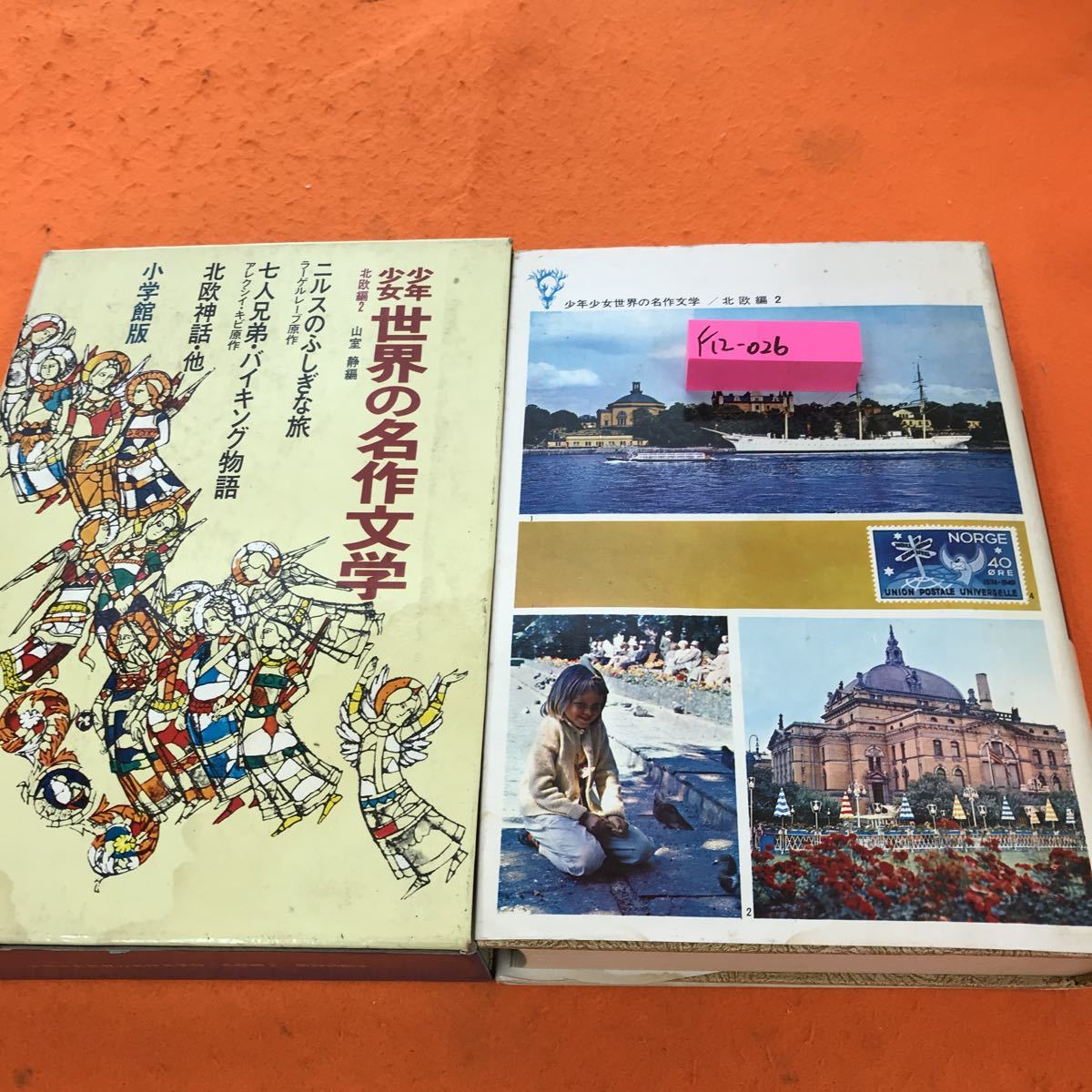 【翌日発送可能】 世界の名作文学 少年少女 F12-026 39 小学館 2 北欧編 名作 【翌日発送可能】 世界の名作文学 少年少女 F12-026 39 小学館 2 北欧編 名作