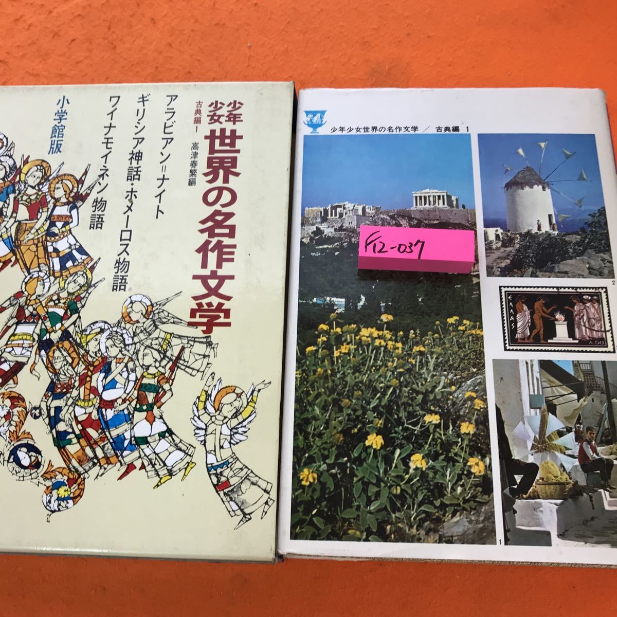 気質アップ F12-037 少年少女 世界の名作文学 1 古典編 1 小学館 名作