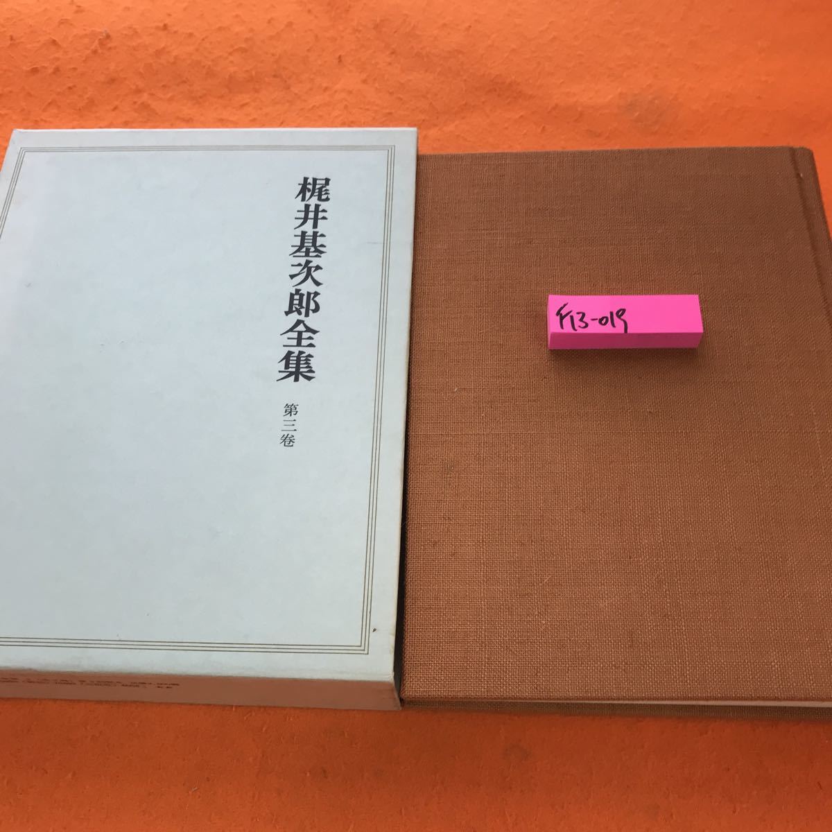 F13-019 梶井基次郎全集 第三巻 筑摩書房_画像1