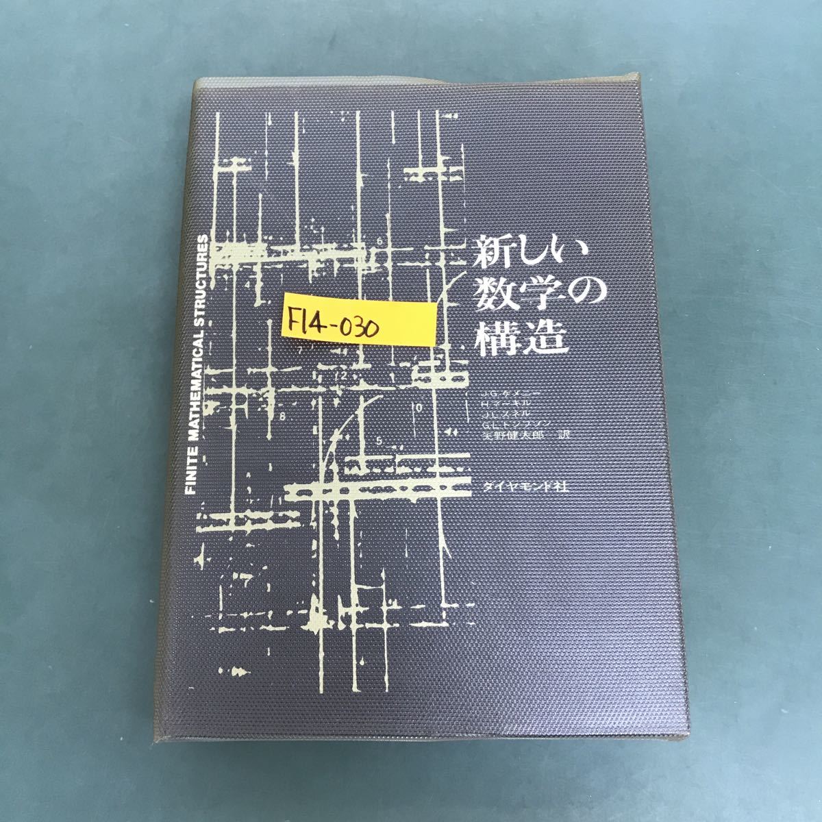 F14-030 新しい数学の構造　矢野健太郎　訳　ダイヤモンド社